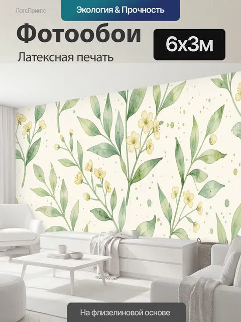 600 × 300 см · Латексная печать