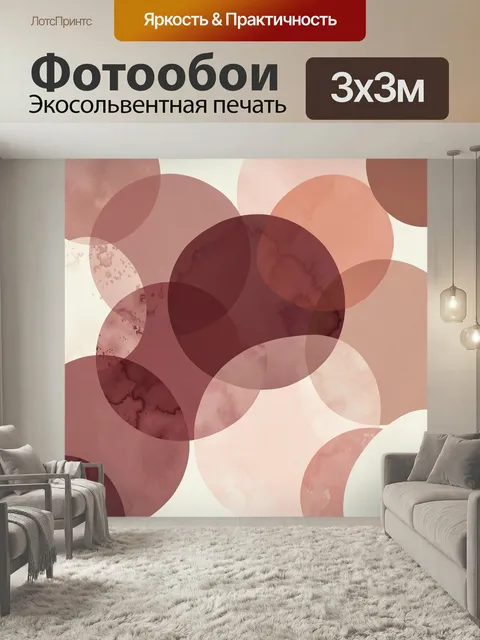 Фотообои Абстрактные круги в розово-бордовой гамме. Геометрическая композиция из перекрывающихся полупрозрачных окружн…