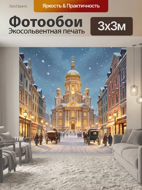 Фотообои Зимняя улица с золотым собором. Заснеженная городская улица с каретами и прохожими ведёт к величественному зо…