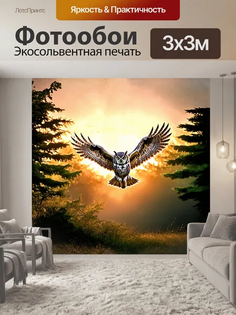 Фотообои Большая рогатая сова парит над густым лесом, освещенным мягким светом заката. её величественные крылья распра…