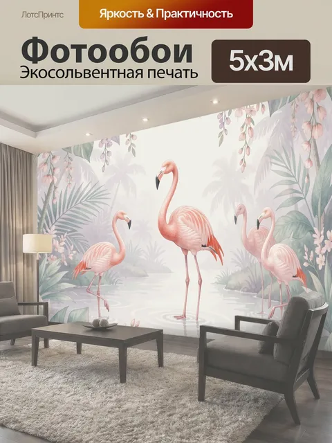 Фотообои Фламинго среди тропических цветов