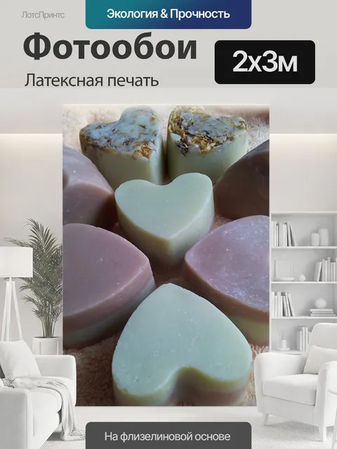 200 × 300 см · Латексная печать