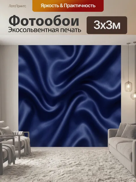 Фотообои Тёмно-синие шелковые складки