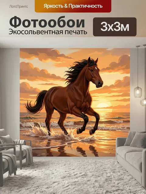 Фотообои Бегущая лошадь на закате