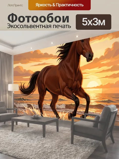 Фотообои Бегущая лошадь на закате
