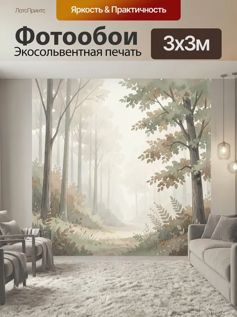 Фотообои Туманный лесной путь. Мягкая акварельная сцена с высокими деревьями, листвой и узкой тропинкой в дымке. Пасте…
