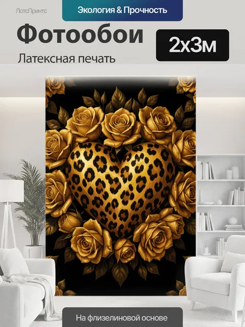200 × 300 см · Латексная печать