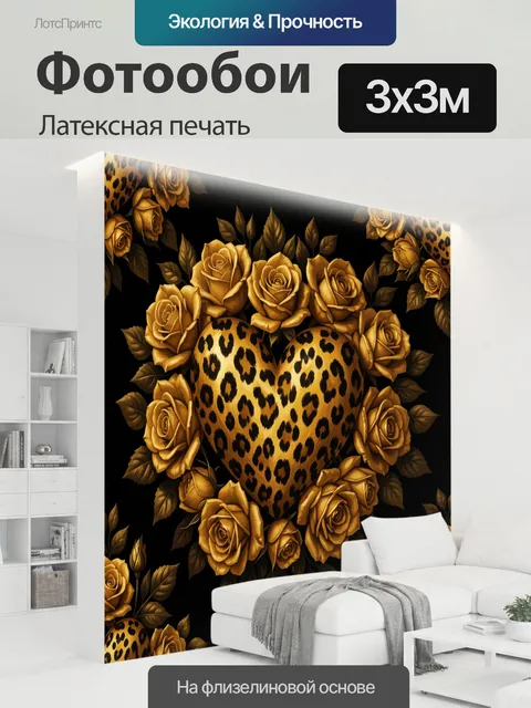 300 × 300 см · Латексная печать