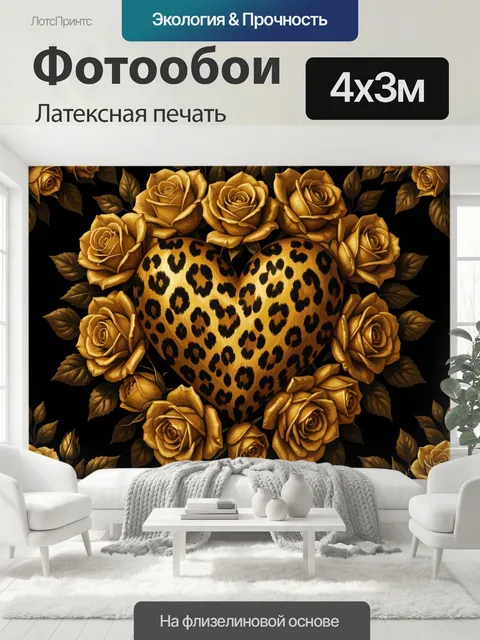 400 × 300 см · Латексная печать