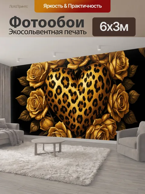 600 × 300 см · Экосольвентная печать