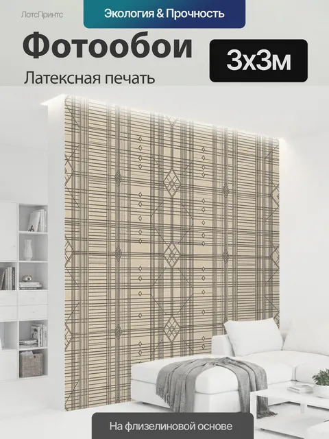 300 × 300 см · Латексная печать