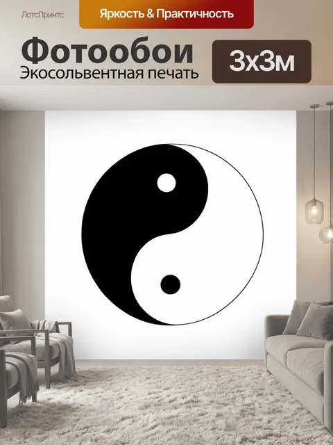 Фотообои Минималистичное изображение инь янь, выполненное с использованием линии и пространства, с ударением на просто…