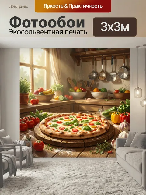 Фотообои Пицца в уютной кухне. Тёплая домашняя сцена с итальянской выпечкой, свежими овощами, зеленью и кухонной утвар…
