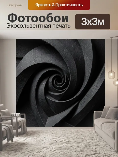 Фотообои Черная абстрактная спираль. Темная геометрическая композиция с закрученными объемными лентами, 3D абстракция …