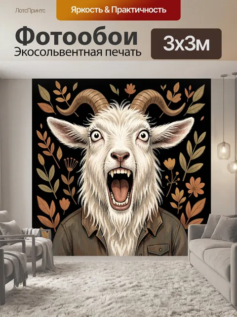 Фотообои Кричащий козел среди листвы. Иллюстрация с орущей белой козой в одежде, с большими рогами и выразительной мор…