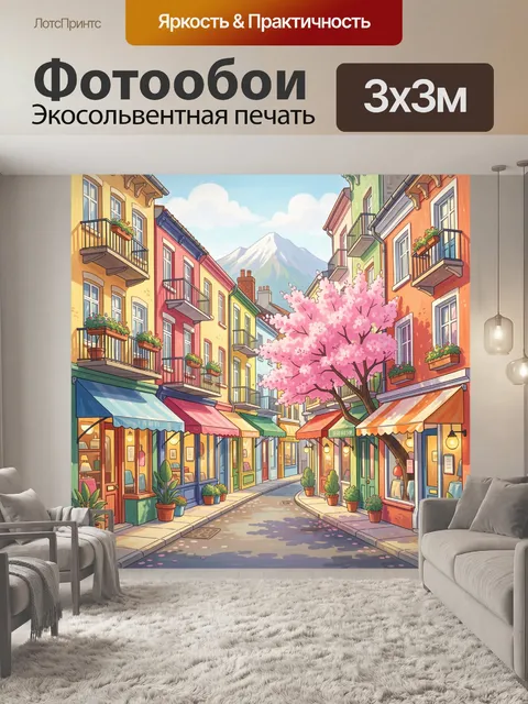 Фотообои Яркая улица у снежной вершины