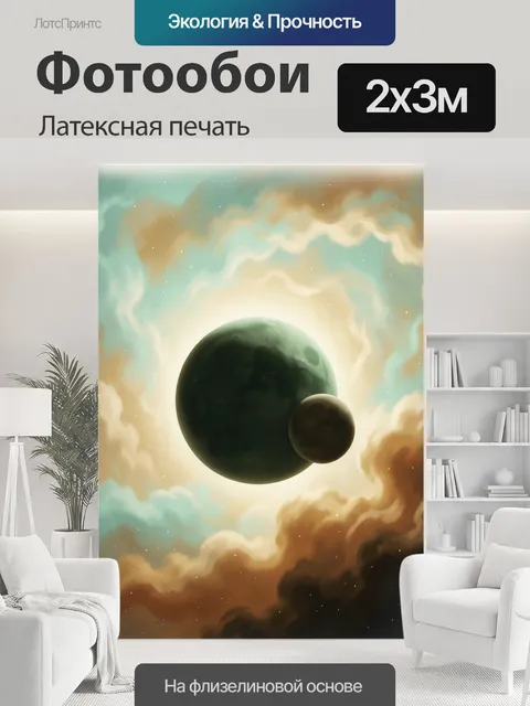 200 × 300 см · Латексная печать