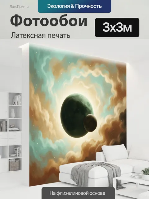 300 × 300 см · Латексная печать
