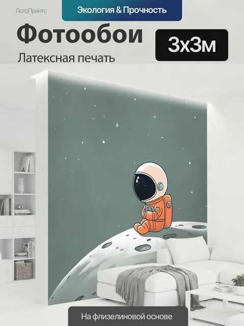 300 × 300 см · Латексная печать