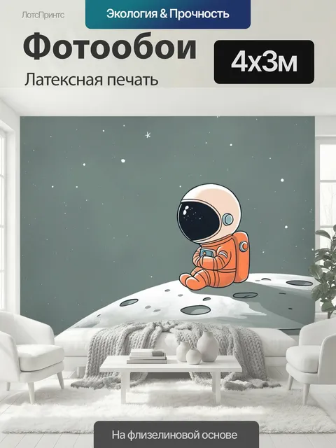 400 × 300 см · Латексная печать