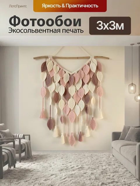 Фотообои Макраме из листьев и кисточек