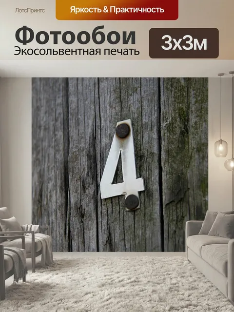 Фотообои Номер четыре, четыре, старое дерево