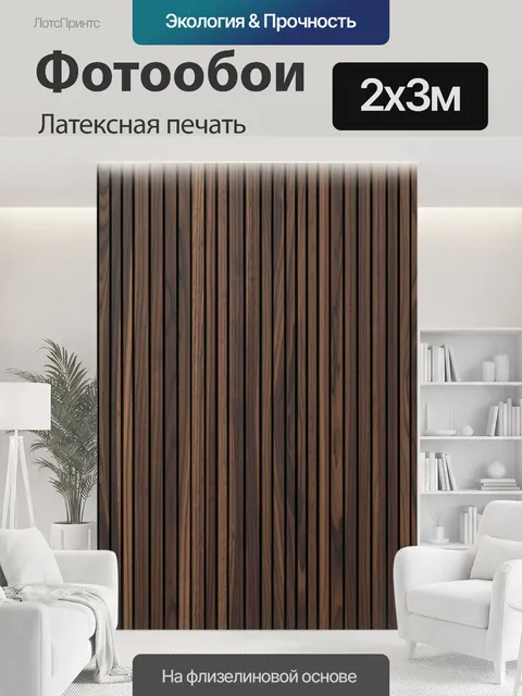 200 × 300 см · Латексная печать