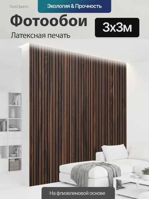 300 × 300 см · Латексная печать