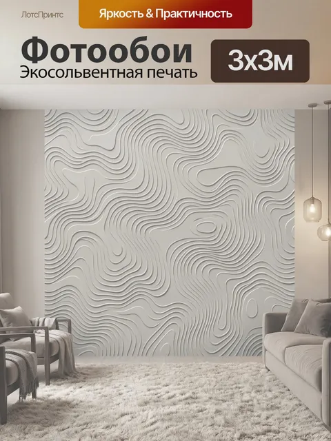 Фотообои Рельефные волны линий
