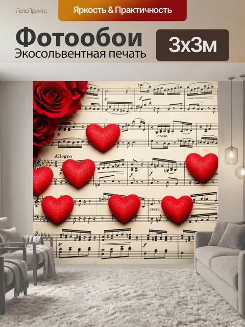 Фотообои Сердечки, размещенные на фоне нотной бумаги, создают музыкальную атмосферу, передавая эмоции и чувства через …