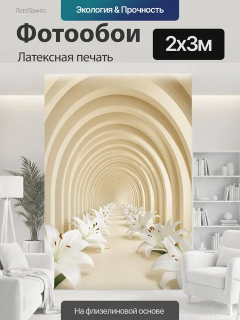 200 × 300 см · Латексная печать