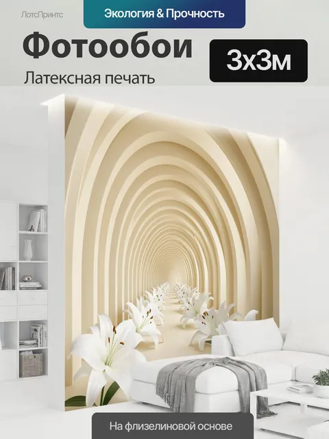 300 × 300 см · Латексная печать
