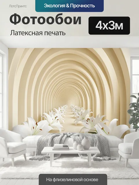 400 × 300 см · Латексная печать