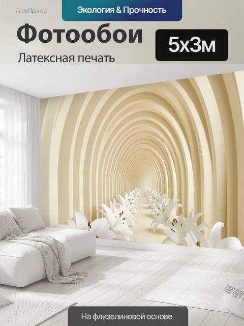 500 × 300 см · Латексная печать