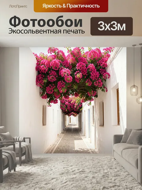 Фотообои Улица под цветущей бугенвиллией. Уютный узкий переулок в белых средиземноморских домах, увитый ярко-розовыми …