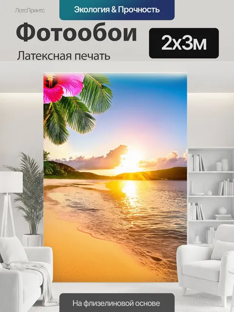 200 × 300 см · Латексная печать