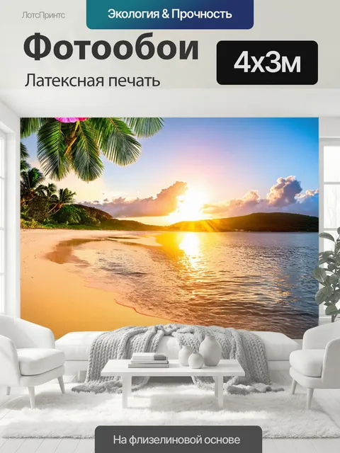 400 × 300 см · Латексная печать