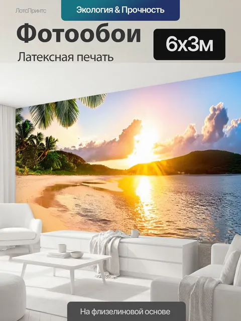600 × 300 см · Латексная печать