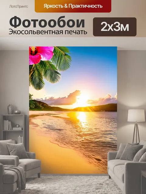 200 × 300 см · Экосольвентная печать
