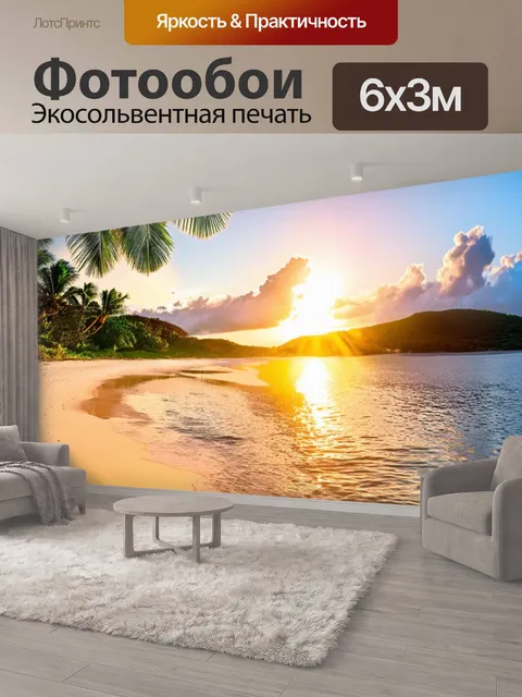 600 × 300 см · Экосольвентная печать