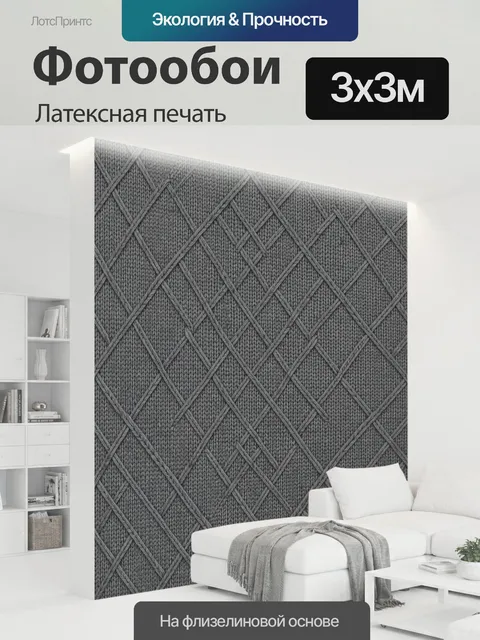 300 × 300 см · Латексная печать