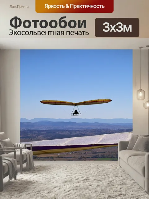 Фотообои Дельтаплан, планер, летающий