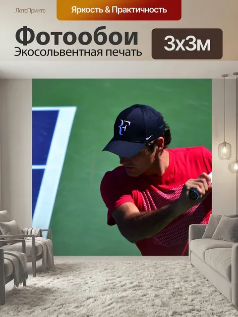Фотообои Большой теннис, федерер, роджер федерер