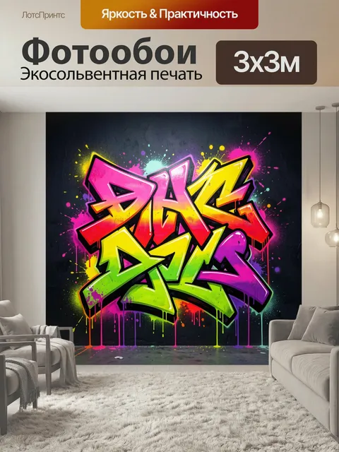 Фотообои Яркий граффити-арт на стене