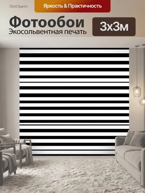 Фотообои Тонкие полосы черно-белого ритма. Чередующиеся горизонтальные полосы в черно-белой гамме создают графичный ри…