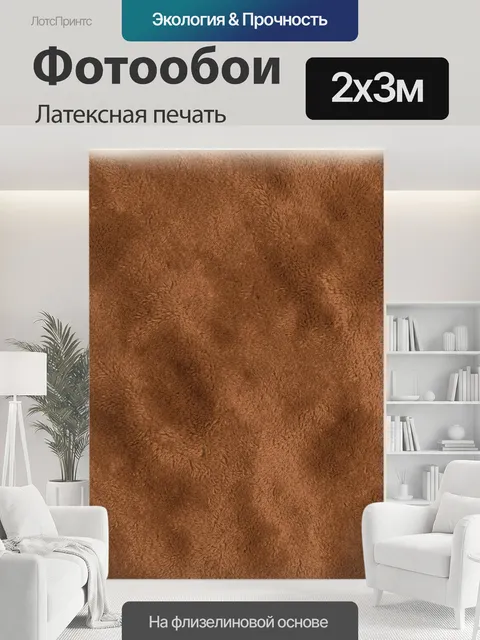 200 × 300 см · Латексная печать