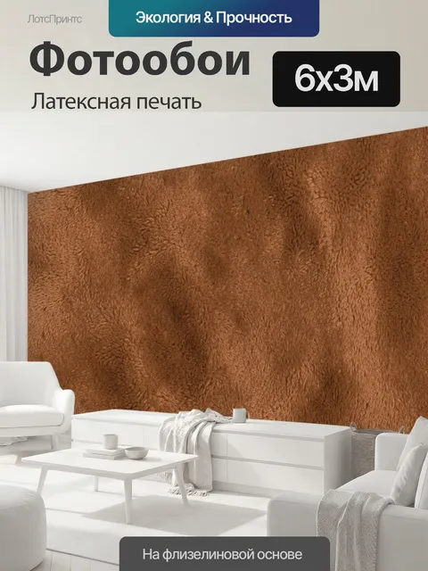 600 × 300 см · Латексная печать