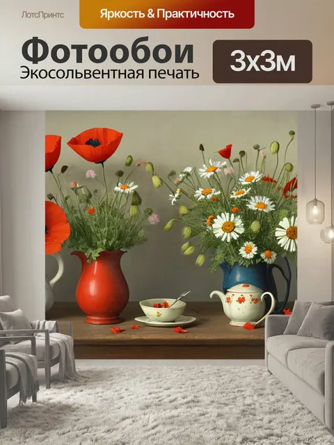 Фотообои Натюрморт с маками и ромашками
