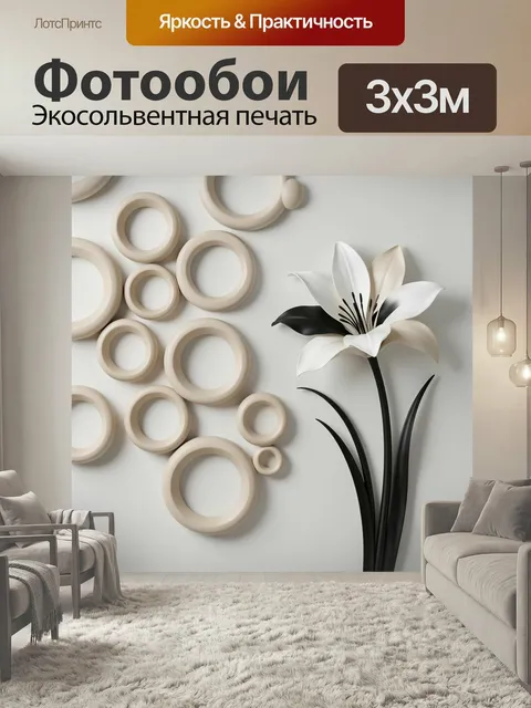 Фотообои Абстрактный цветок с кругами. Минималистичная композиция с объемными бежевыми кольцами и изящным черно-белым …