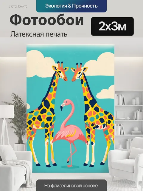 200 × 300 см · Латексная печать